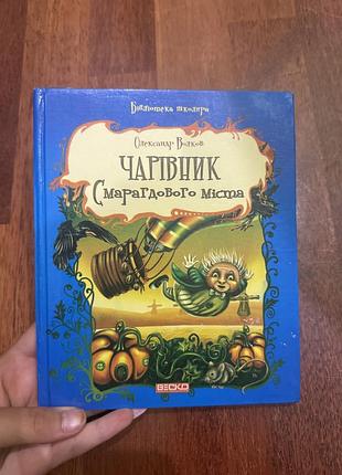 Книга чарівник країни оз українською