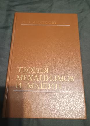 Теорія механізмів і машин лівицький 1990