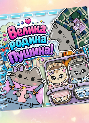 Альбом на липучках «велика родина пушина»