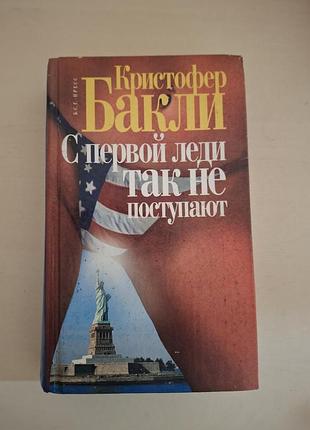 Книга крістофер баклі «с первой леди так не поступают» | тверда обкладинка.