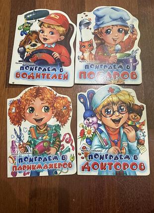 Поиграем в профессии книги