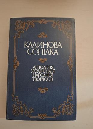 Книга «калиновая филейка. антология украинского народного творчества» (1989).