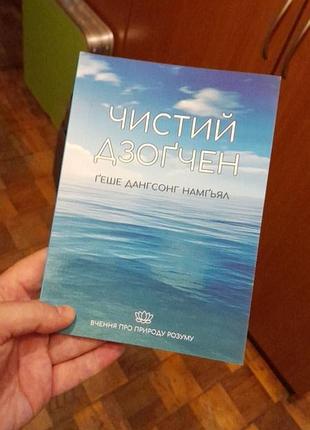Чистый дзогчен — геше дангсонг намгял.тучения о природе ума, книге