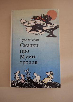 Книга «сказки про муми-тролля» — туве янссон (книга первая).