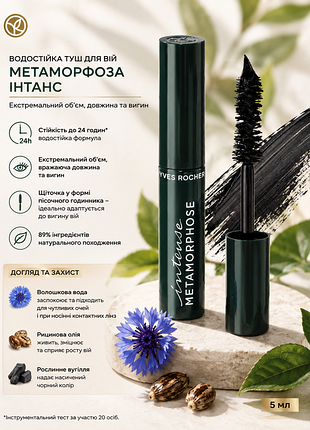 Водостійка туш для вій, yves rocher, intense, metamorphose, туш для вій, чорна, ів роше, 5 мл