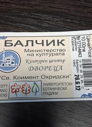 Входной билет к архитектурно-парковому комплексу «дворец» и университетскому ботаническому саду в городе балчик (болгария)