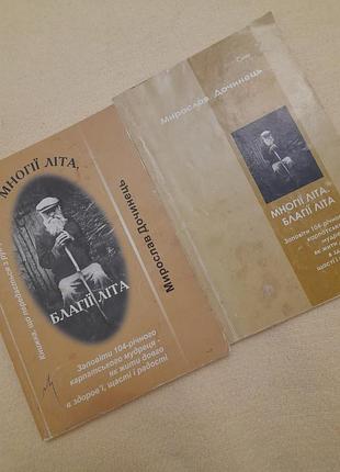 Мирослав дочинець.многії літа.благії літа.2012,2014 роки.2 книги.#2#