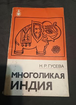 Багатолика індія гусева 1980