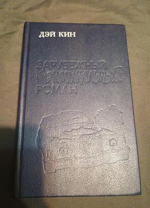Зарубежный криминальный роман дей кин 1992