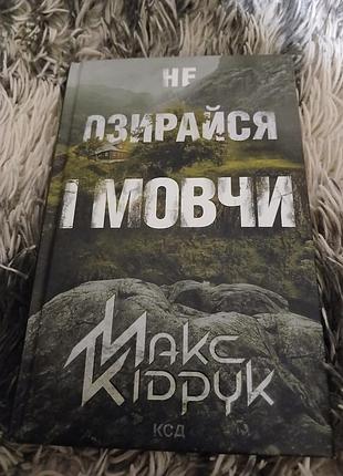 Книга не оглядывайся и молчи... марк кисти.