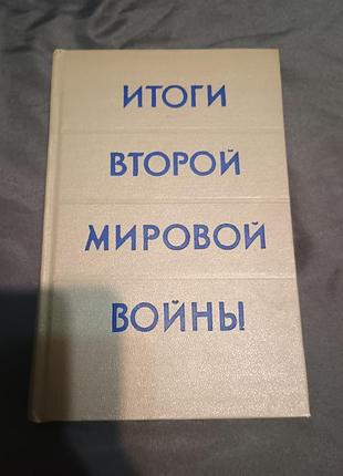 Редкая книга итоги второй мировой войны 1957 иностранная литература издательство