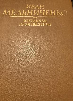 Іван мельниченков романи і повісті