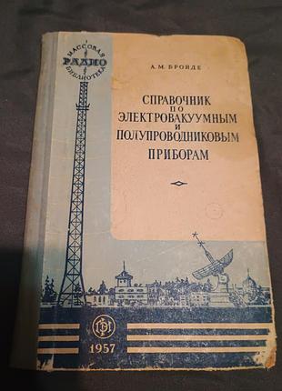 Посібник з електровакуумного та напівпровідникового приладу бройдє 1957