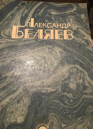 Олександр біляєв продавець повітря та голова професора доуєля