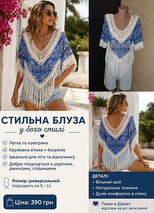 Легка літня блуза в бохо-стилі 💙🤍