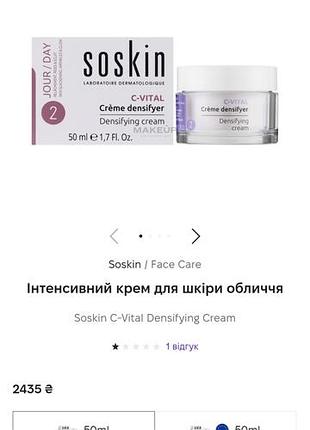 Soskin.крем для обличчя. 5