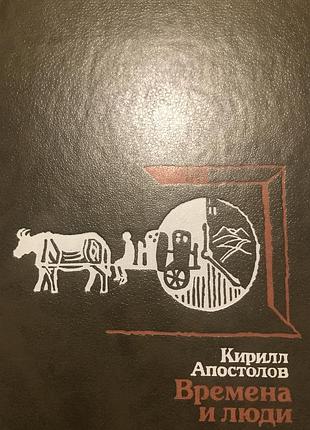 Кирил апостолов времена та люди