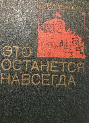 Д.і. оренбург це залишається назавжди