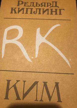 Редьярд киплинг ким