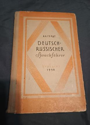Немецко-русский разговорник гердт 1958