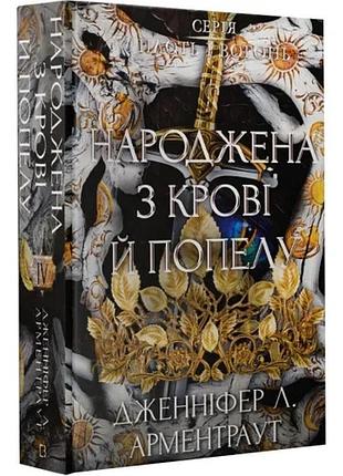 Плоть і вогонь. книга 4: народжена з крові й попелу. дженніфер л. арментраут
