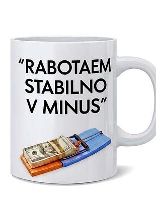 Керамічна чашка «rabotaem stabilno v minus»