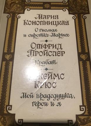 Марія конопницкая про гноми та стрімкі марися та ін