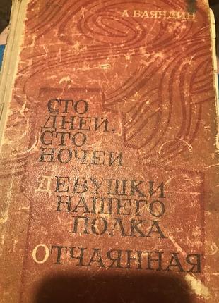 Книга а. баядін сто днів сто ночей та ін