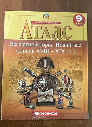 Атлас всесвітня історія. новий час (кінець xviii – xix ст.) 9 клас (картографія)