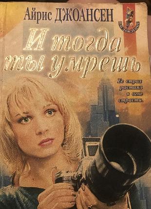 Айрис джоансен і тоді ти помреш