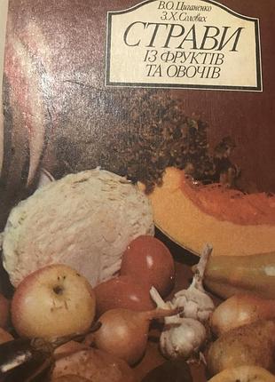 Книга страви із фруктів та овочів