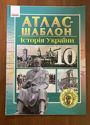 Атлас-шаблон історія україни 10 клас (видавництво ранок)
