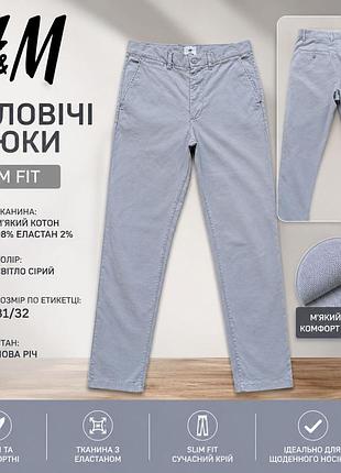 Чоловічі брюки фірми h&m