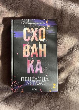 «схованка» — пенелопа дуглас 🖤 dark romance про кая і бенкс, небезпечні ігри, таємниці, помсту та складні стосунки.