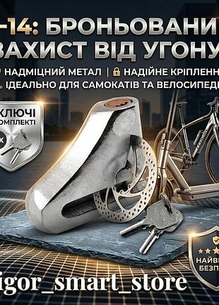 Велосипедный замок на тормозной диск s-14 (для самоката, мопеда, ровера)