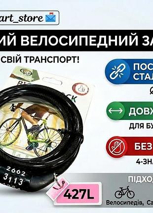 Кодовый велосипедный замок 427l (8х120 см) для самоката и байка