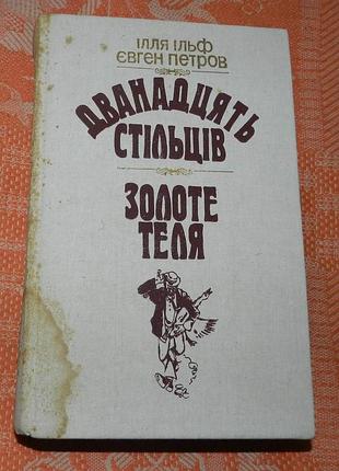 Илья ильф, евген петров, "дванадьть стульев / золотого теленка"