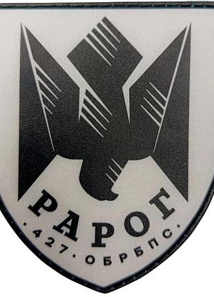 Шеврон зсу 427 окрема бригада безпілотних систем «рарог»