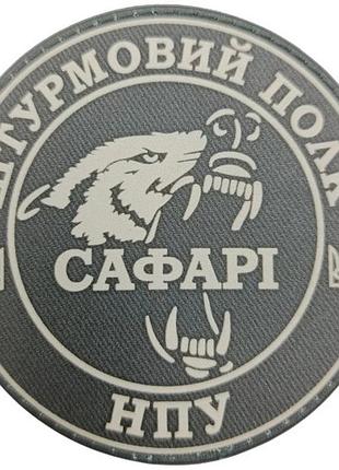 Шеврон нпу штурмовий полк «сафарі»