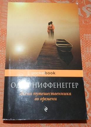 Одри ниффенеггер. жена путешественника во времени