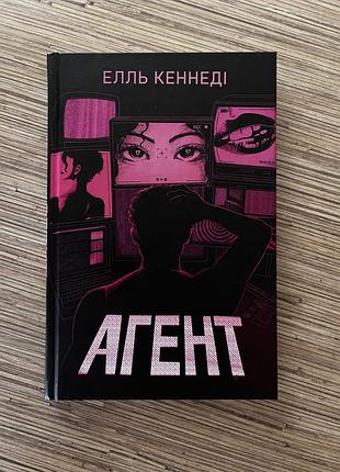 Елль кеннеді «агент»