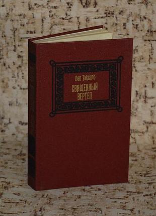 ✔️ лео таксиль «священный вертеп» / история католицизма