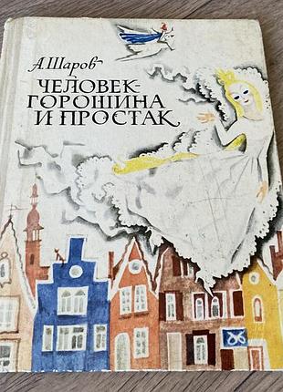 Человек горошина и простак шаров худ гольц 1973