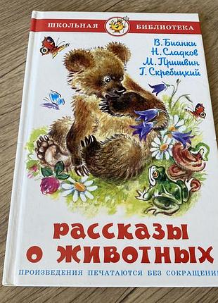 Рассказы о животных бианки сладков пришвин скребицкий
