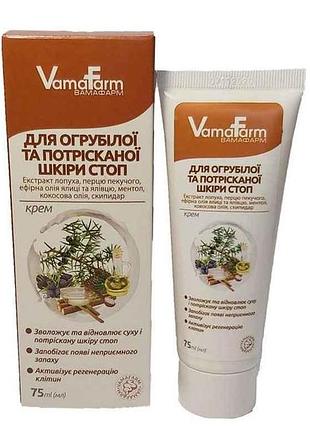Крем для огрубевшей и потрескавшейся кожи стоп 75 мл тм vamafarm