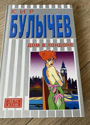 Дом в лондоне купидон кир булычев