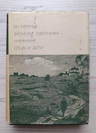 І.тургенєв. записки мисливця. напередодні. батьки та діти. бібліотека всесвітньої літератури, том 117