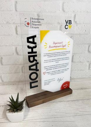 Благодарность на прозрачном акриле с объемными черными буквами и деревянной подставкой