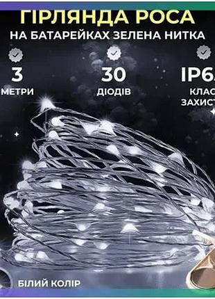 Світлодіодна гірлянда роса 3 метри 30 led біла на батарейках для декору інтер'єру та вулиці (ціна за 1 sku_luggi30l3mgw