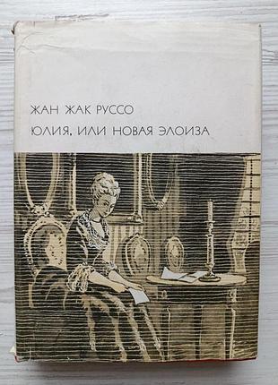 Жан-жак руссо. юлия, или новая элоиза. библиотека всемирной литературы, том 58